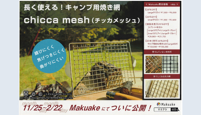 [SAS会員企業] ㈱極東窒化研究所 「長く使える！キャンプ用焼き網 chicca mesh」